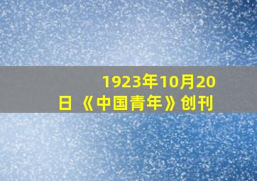 1923年10月20日 《中国青年》创刊